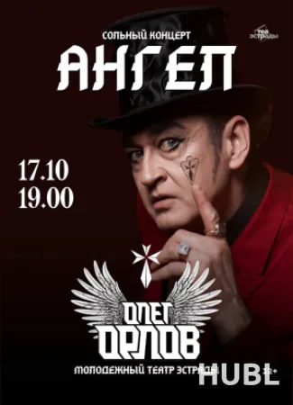 Сольный концерт Олега Орлова с программой "Ангел"