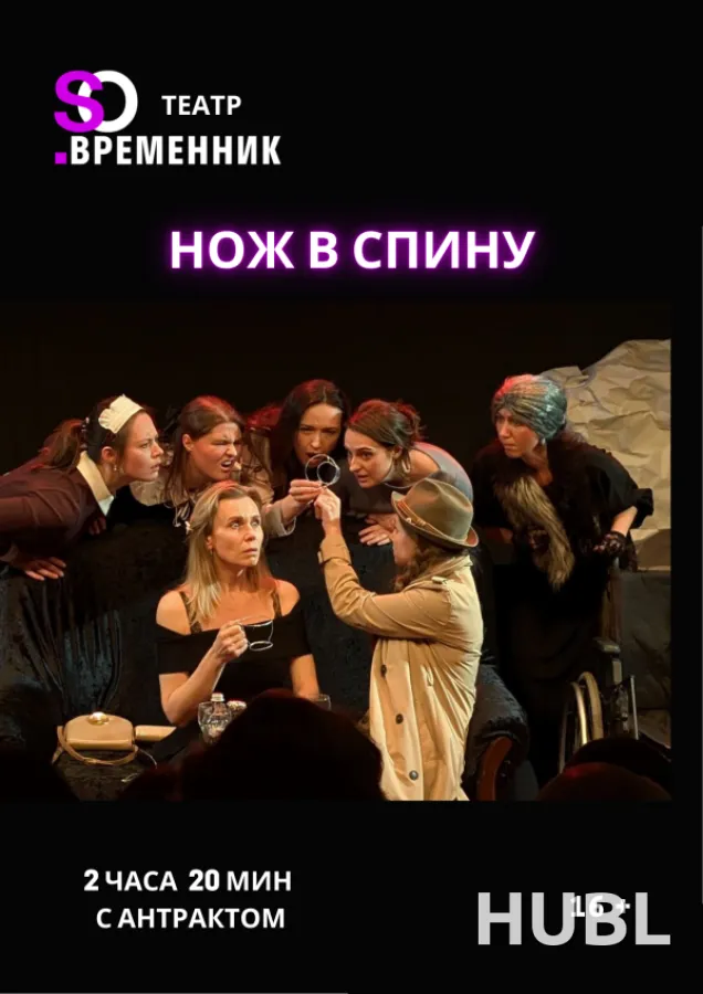 СПЕКТАКЛЬ «НОЖ В СПИНУ»