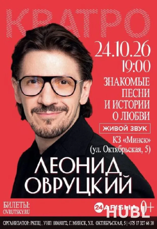 Леонид Овруцкий