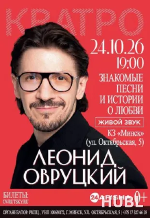 Леонид Овруцкий