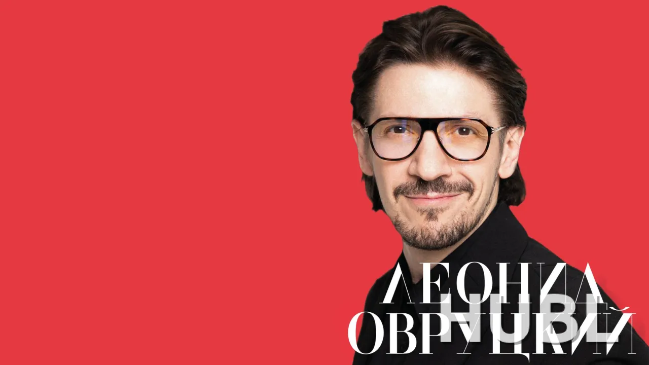 Леонид Овруцкий