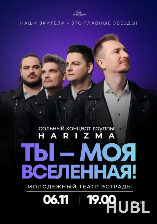 Сольный концерт группы "HARIZMA" "ТЫ - МОЯ ВСЕЛЕННАЯ!"