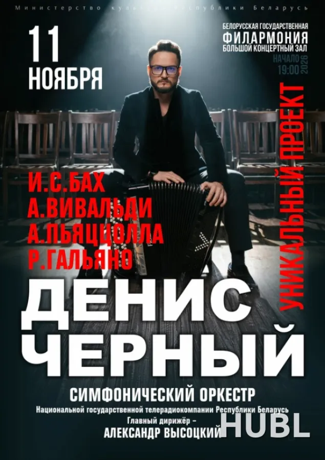 Сольный концерт Дениса Чёрного