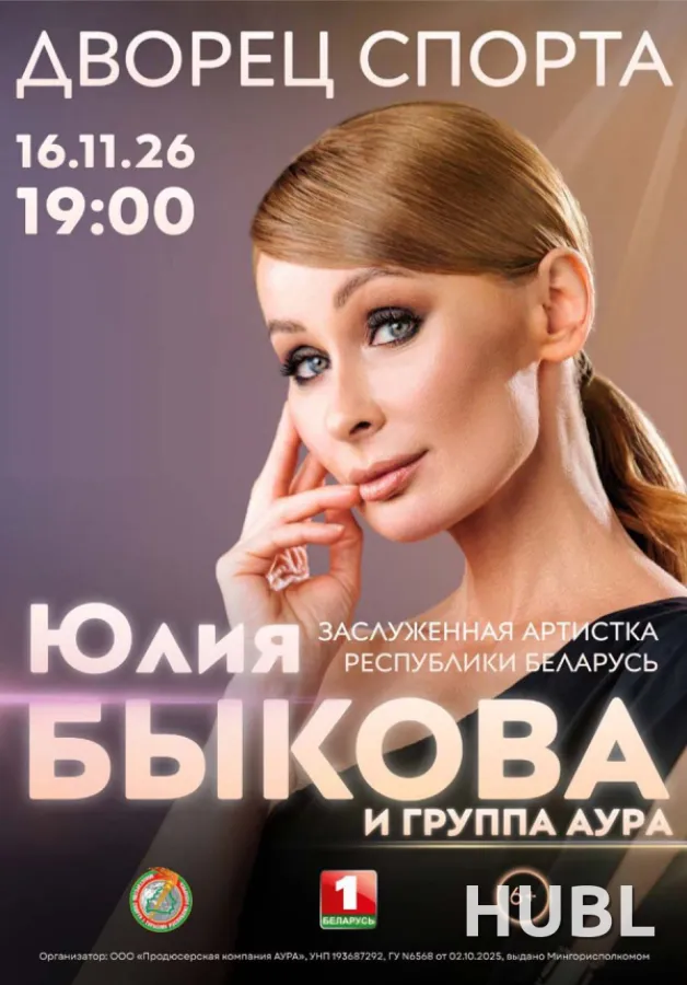 Юлия Быкова и группа «АУРА». Юбилейный концерт