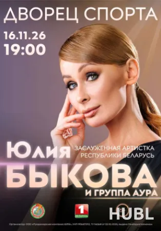 Юлия Быкова и группа «АУРА». Юбилейный концерт