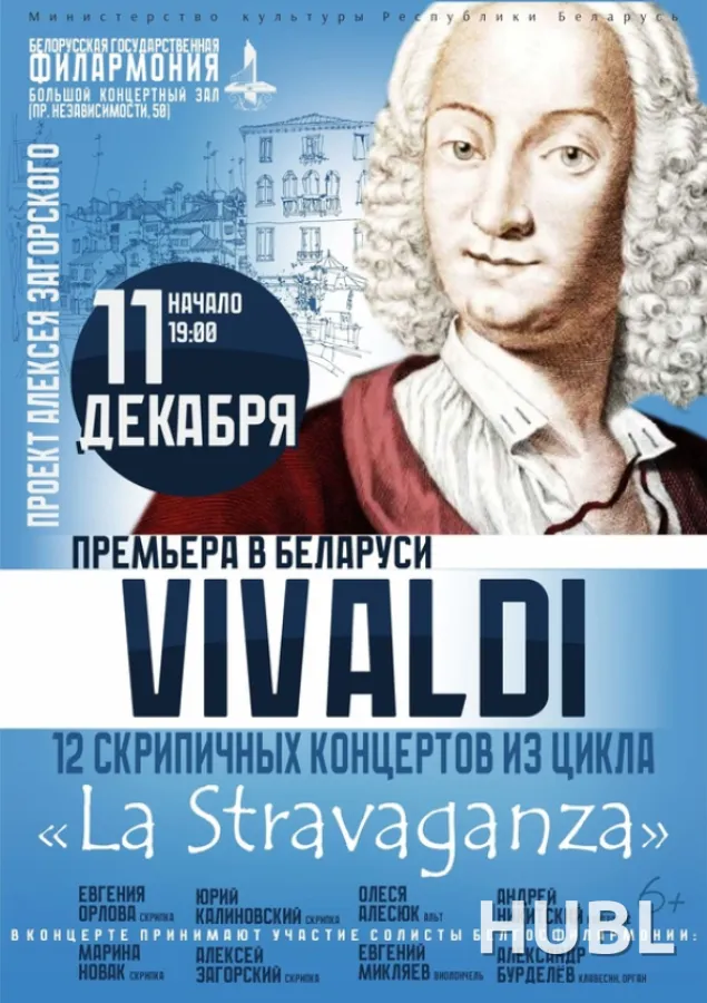 Концерт "12 скрипичных концертов А.Вивальди из цикла "LA STRAVAGANZA"  (6+)