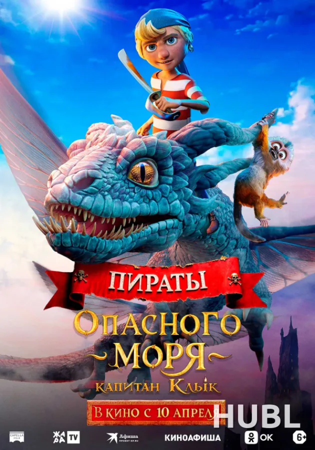 Пираты опасного моря: Капитан Клык