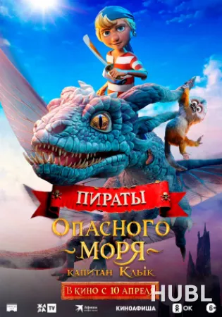 Пираты опасного моря: Капитан Клык