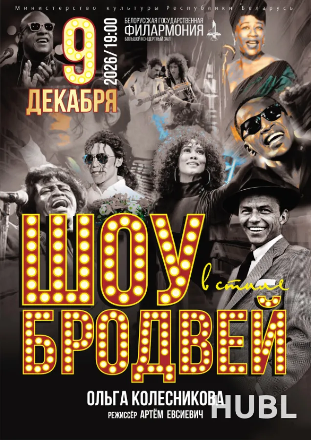 Шоу в стиле Бродвей
