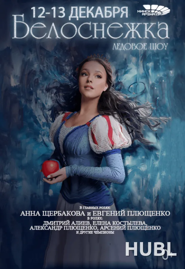 Белоснежка с балетом