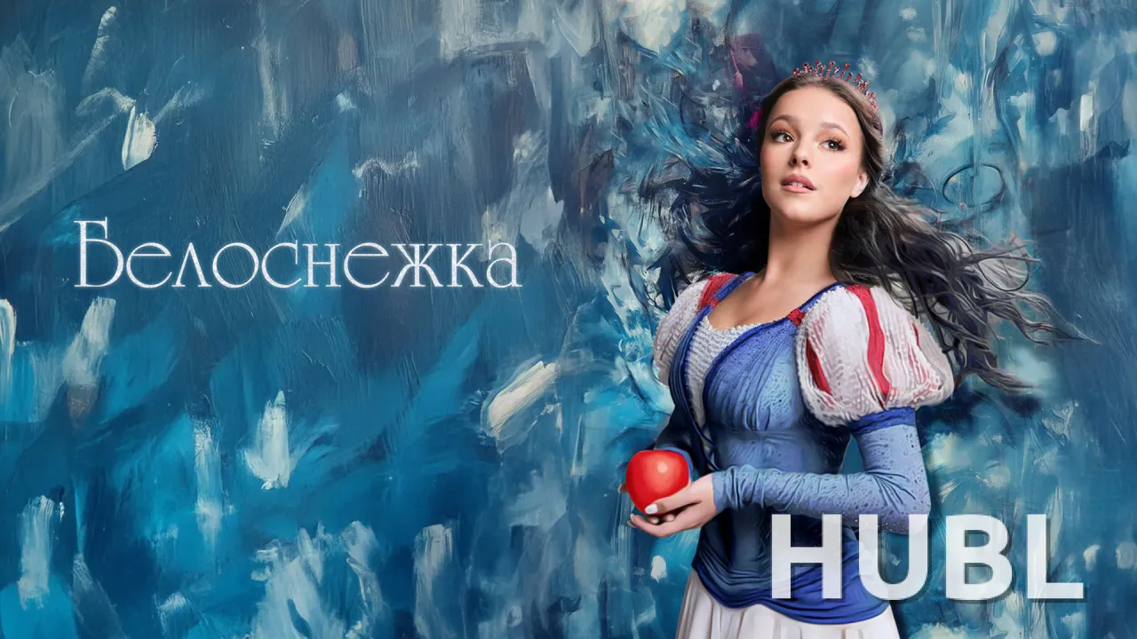 Белоснежка с балетом