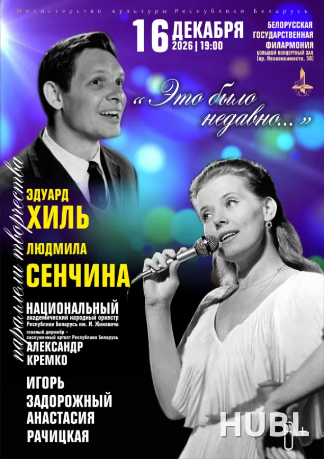 «Это было недавно…» Эдуард Хиль и Людмила Сенчина.Параллели творчества»