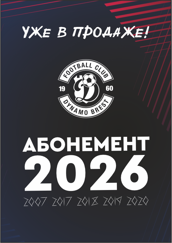 Абонементы ФК ''Динамо-Брест'' на сезон 2026