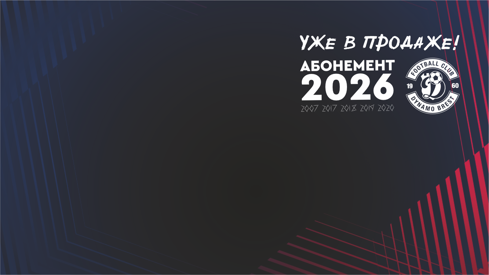 Абонементы ФК ''Динамо-Брест'' на сезон 2026