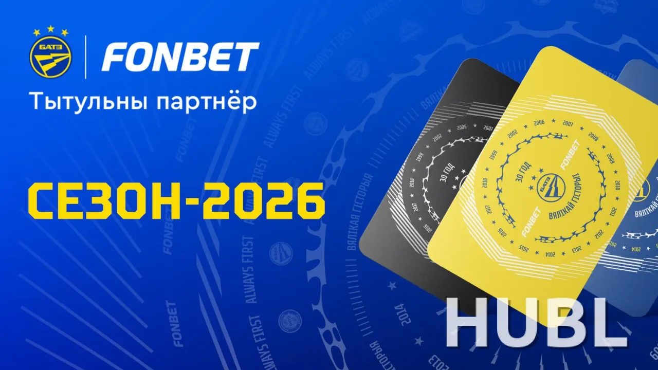 Клубные карты на матчи с участием ФК БАТЭ (Борисов) 2026