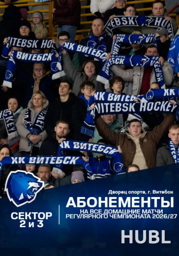 Сезонный абонемент ХК"Витебск" 2026-2027