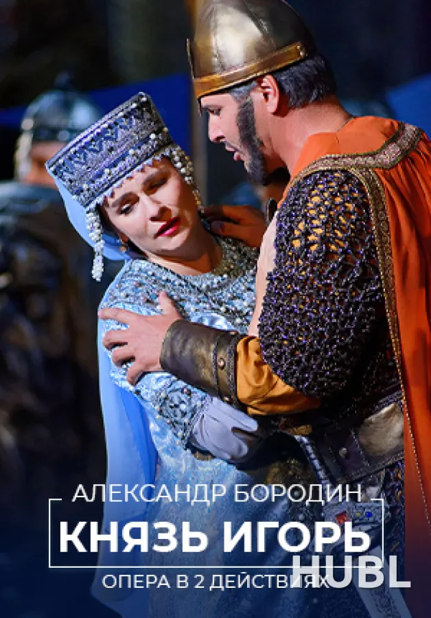 Князь Игорь