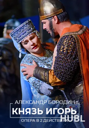 Князь Игорь
