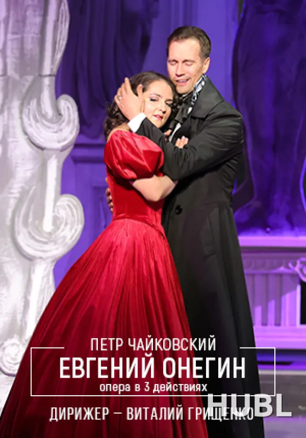 Евгений Онегин