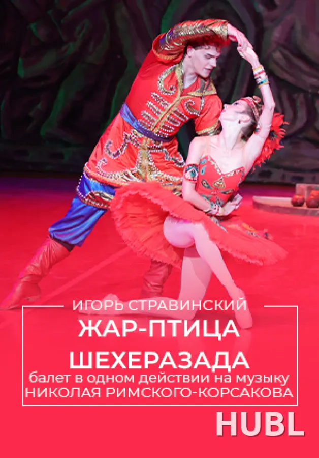 Жар-Птица | Шехеразада