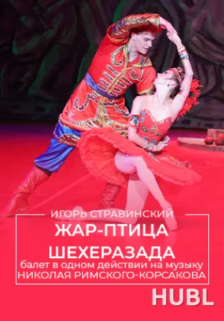 Жар-Птица | Шехеразада