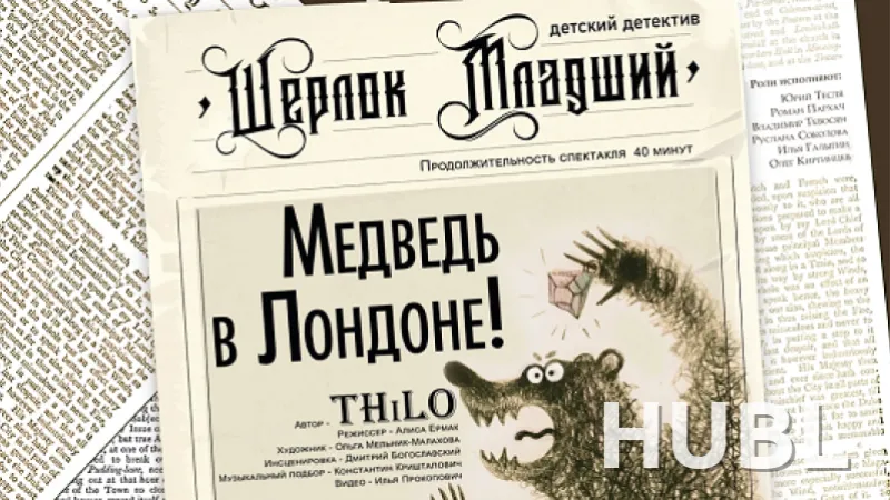 Шерлок младший и медведь в Лондоне