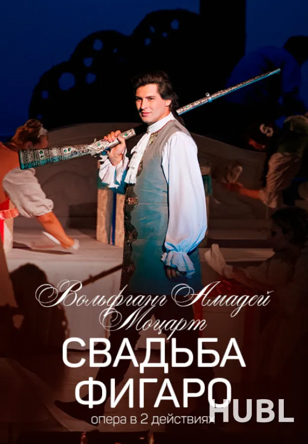 Свадьба Фигаро
