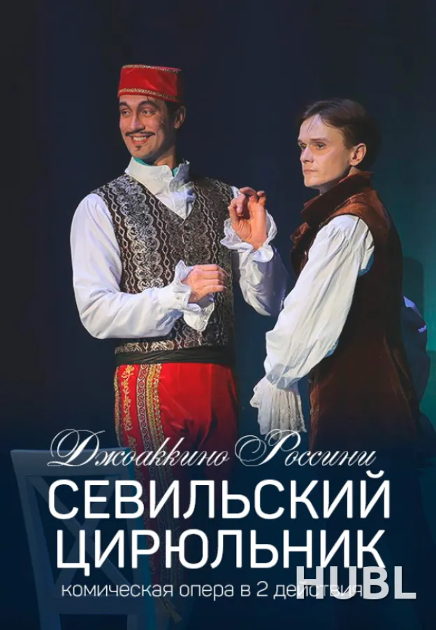 Севильский цирюльник