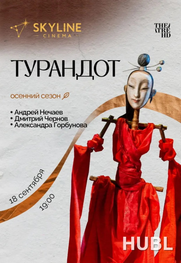 Турандот