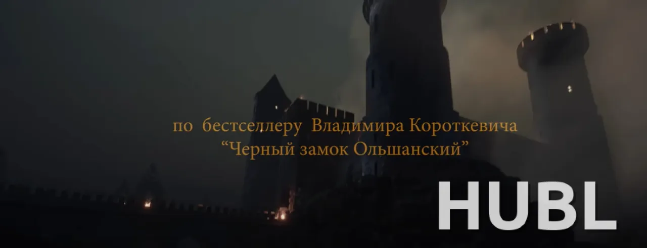 Черный замок