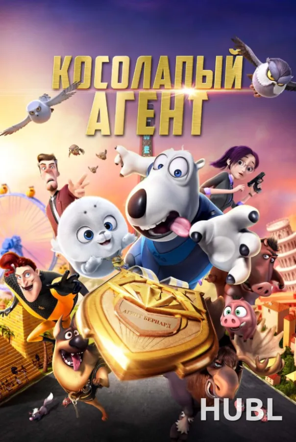 Косолапый агент