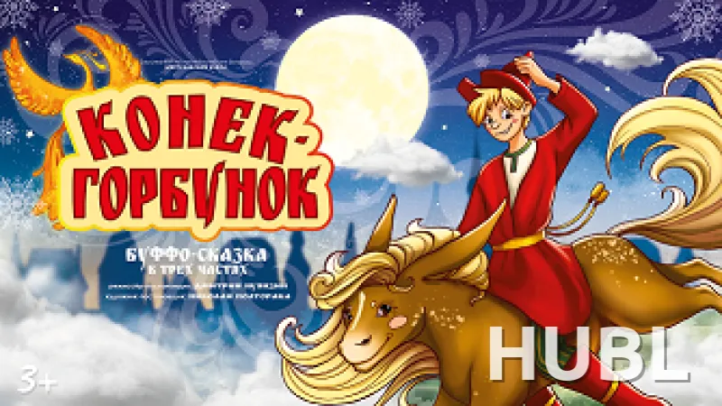Конек-Горбунок