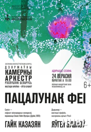 Открытие сезона. Государственный камерный оркестр РБ
