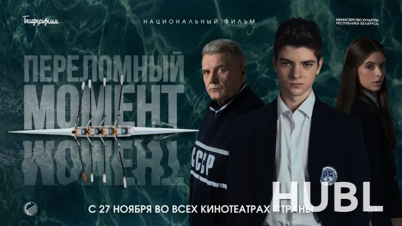 Переломный момент