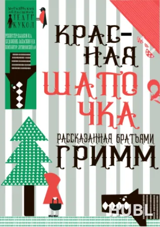 Красная шапочка, рассказанная братьями Гримм