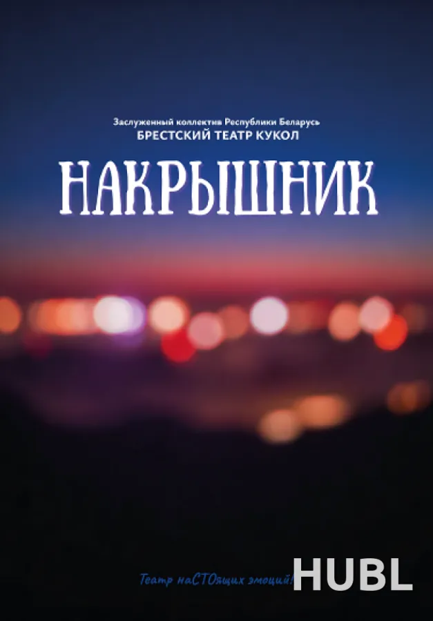 Накрышник