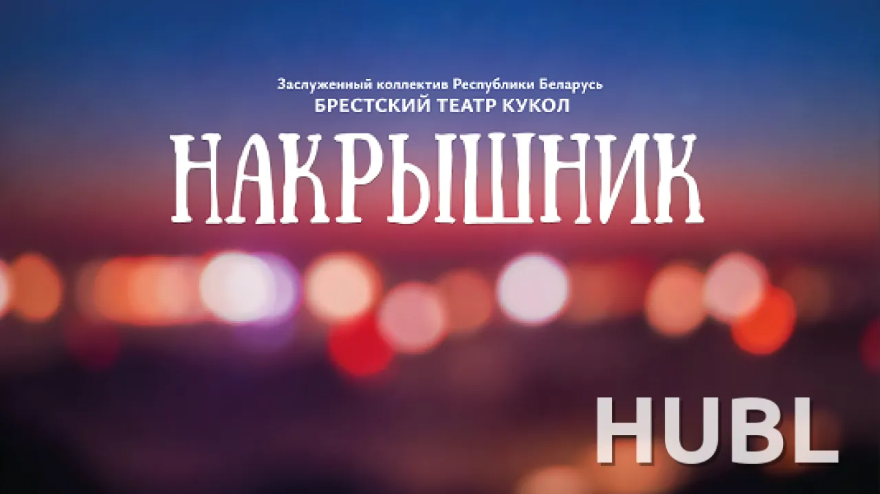 Накрышник