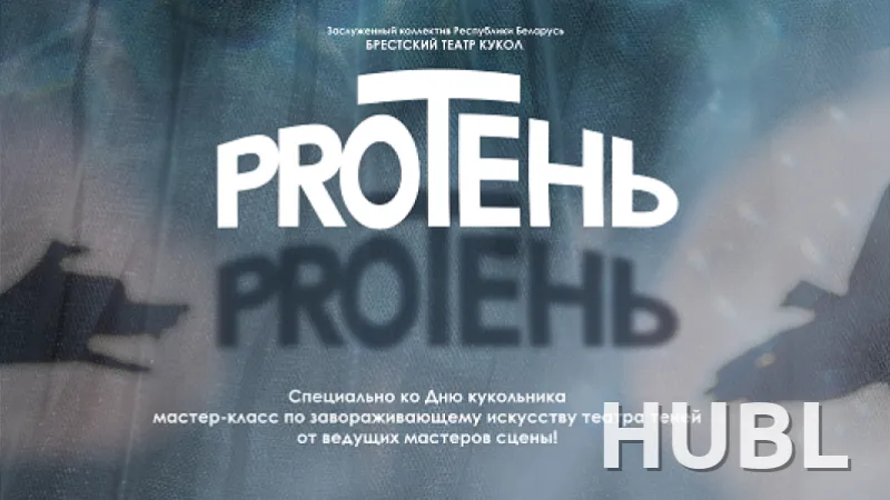 Мастер-класс "PROТЕНЬ"