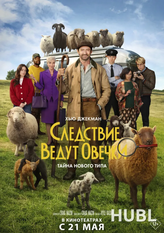 Следствие ведут овечки