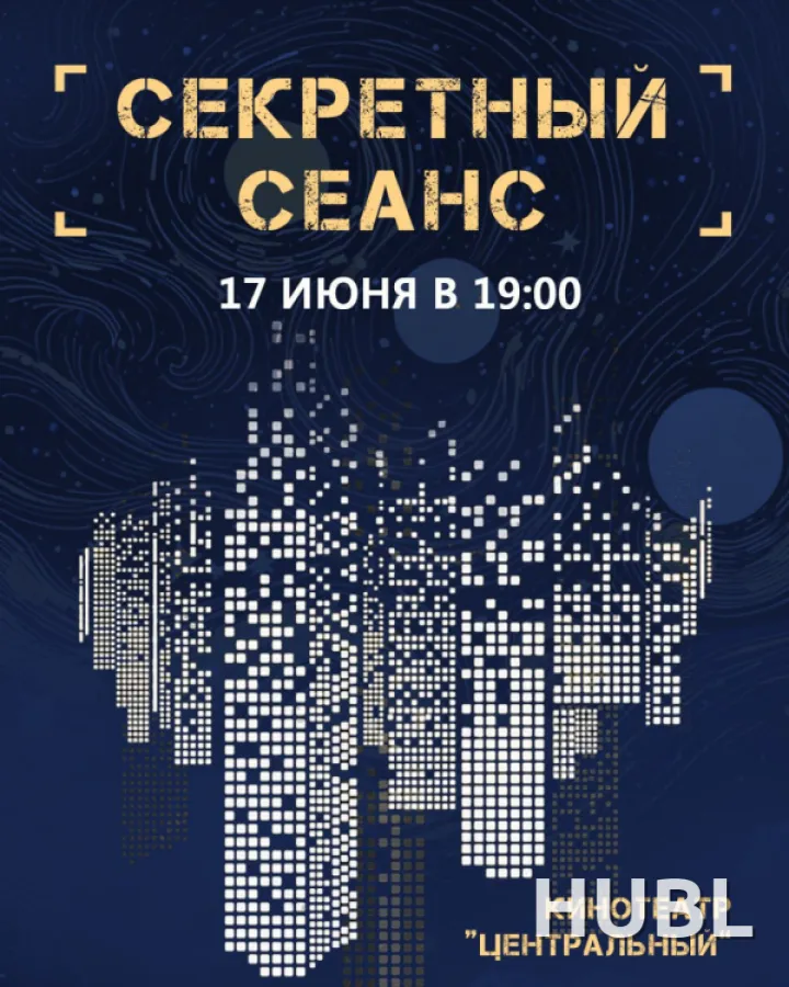 СЕКРЕТНЫЙ СЕАНС