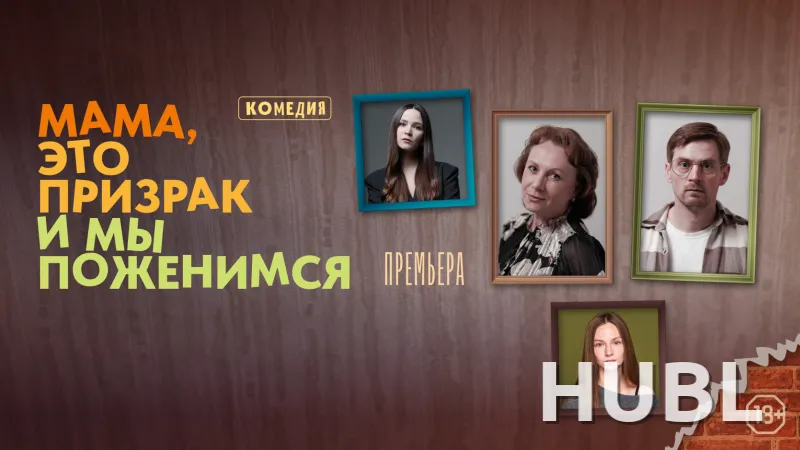 Мама, это призрак и мы поженимся