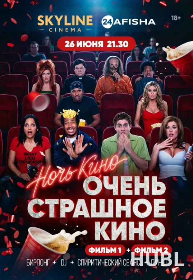 НОЧЬ КИНО «ОЧЕНЬ СТРАШНОЕ КИНО»