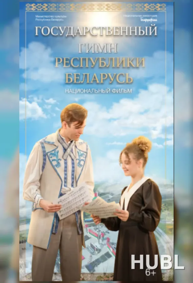 Государственный гимн Республики Беларусь