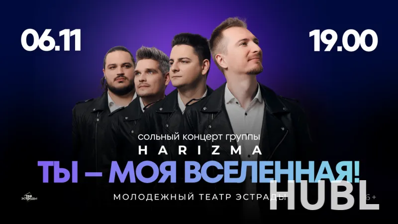 Сольный концерт группы "HARIZMA" "ТЫ - МОЯ ВСЕЛЕННАЯ!"