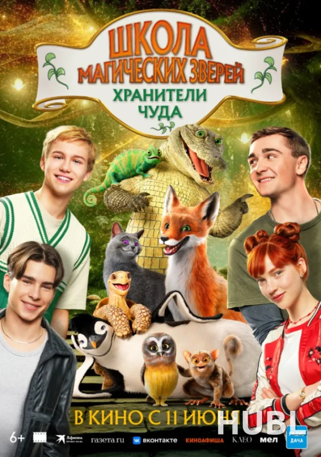 Школа магических зверей. Хранители чуда