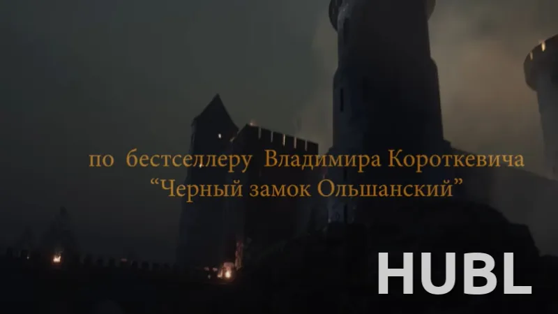 Черный замок