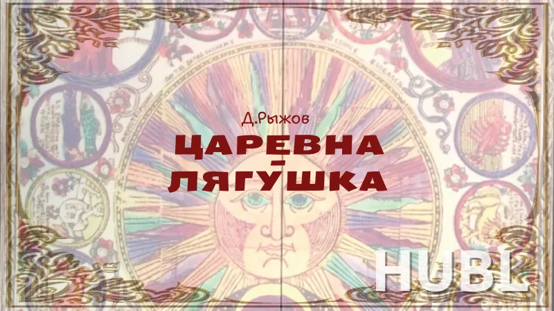 Царевна-лягушка