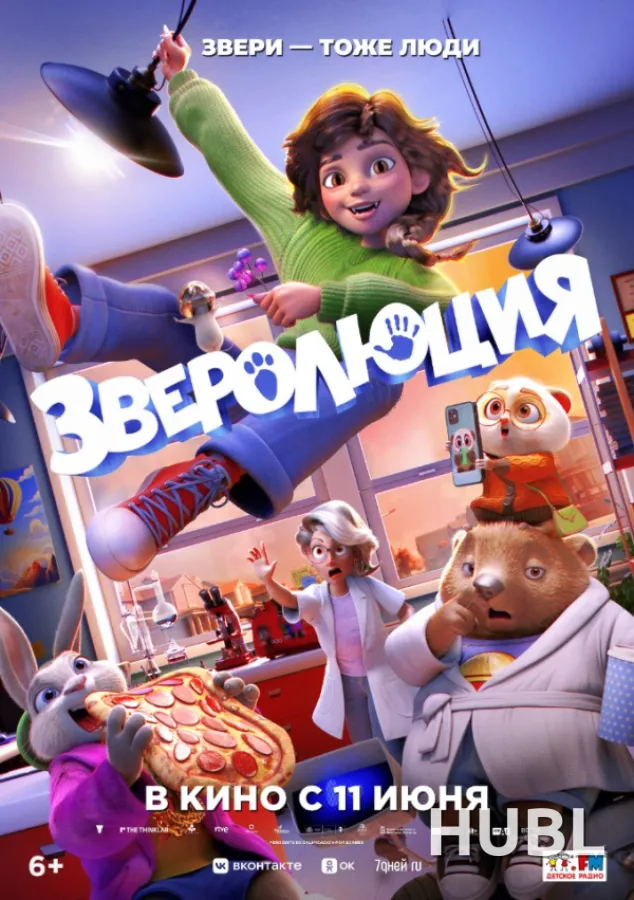 Зверолюция