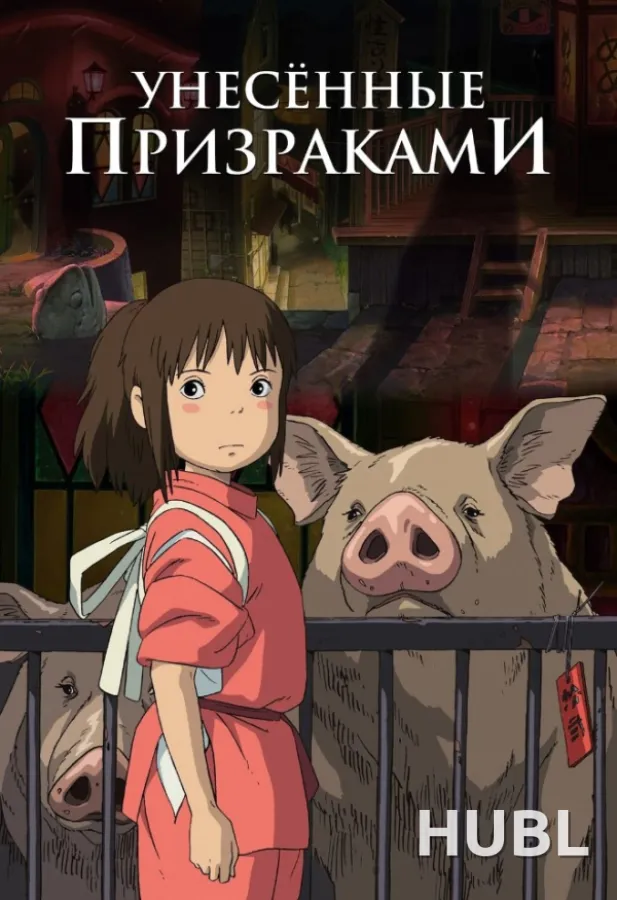 Унесённые призраками