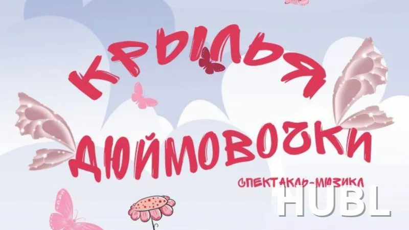 Крылья Дюймовочки